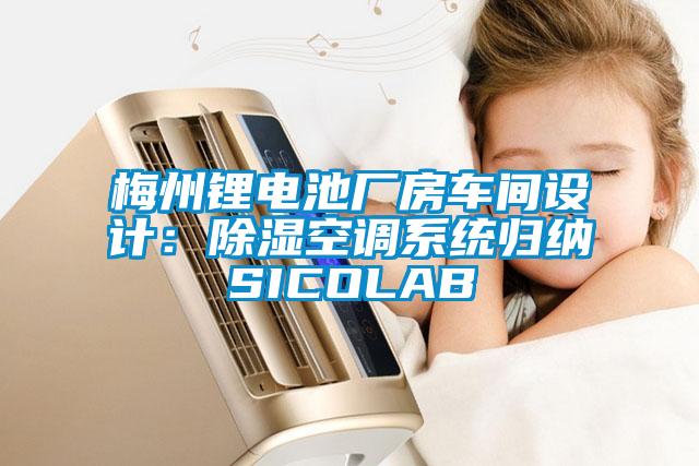 梅州鋰電池廠房車間設計：除濕空調系統歸納SICOLAB
