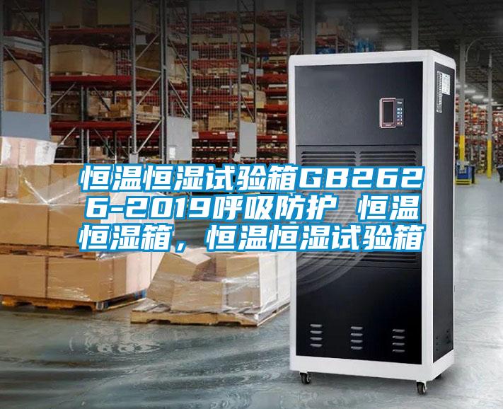恒溫恒濕試驗箱GB2626-2019呼吸防護 恒溫恒濕箱，恒溫恒濕試驗箱