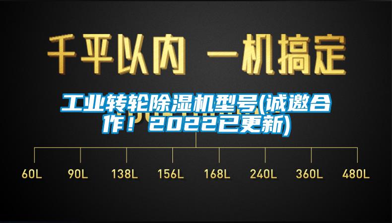 工業轉輪除濕機型號(誠邀合作！2022已更新)