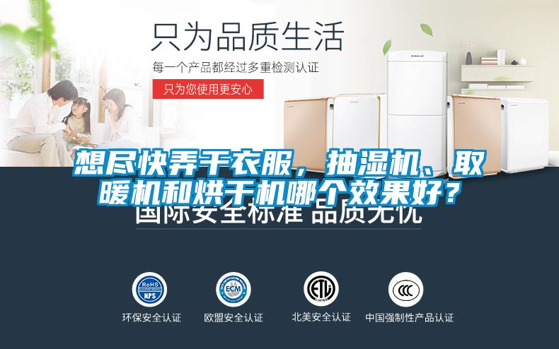 想盡快弄干衣服，抽濕機、取暖機和烘干機哪個效果好？