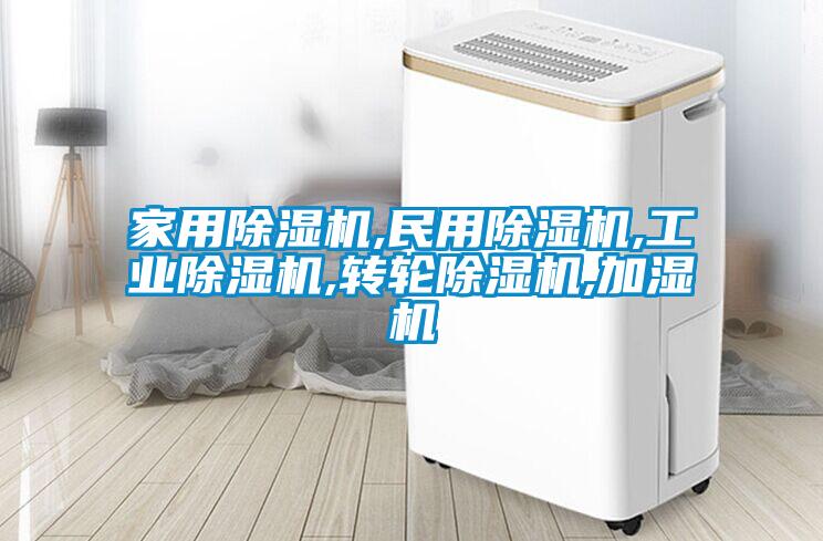 家用除濕機,民用除濕機,工業除濕機,轉輪除濕機,加濕機