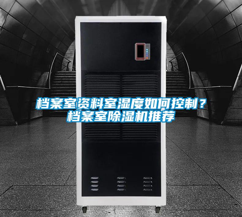 檔案室資料室濕度如何控制？檔案室除濕機推薦