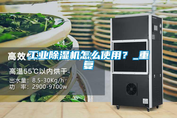 工業除濕機怎么使用？_重復