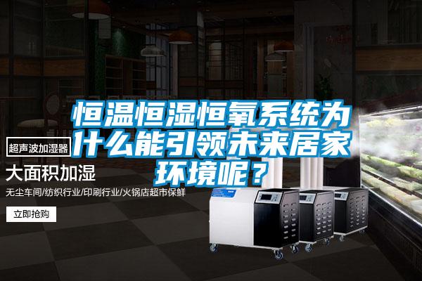 恒溫恒濕恒氧系統為什么能引領未來居家環境呢？