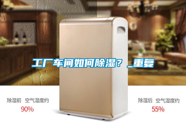 工廠車間如何除濕？_重復