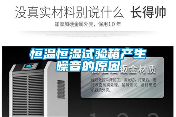 恒溫恒濕試驗箱產生噪音的原因