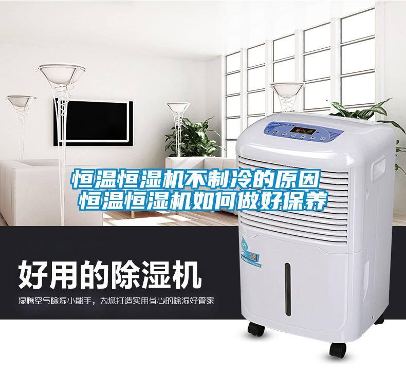 恒溫恒濕機不制冷的原因 恒溫恒濕機如何做好保養