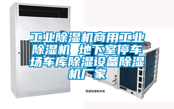 工業除濕機商用工業除濕機 地下室停車場車庫除濕設備除濕機廠家