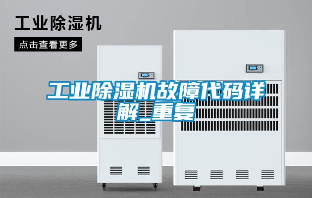 工業除濕機故障代碼詳解_重復