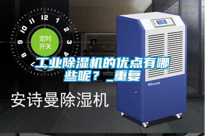 工業除濕機的優點有哪些呢？_重復