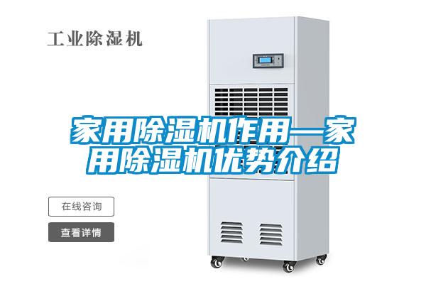 家用除濕機作用—家用除濕機優勢介紹