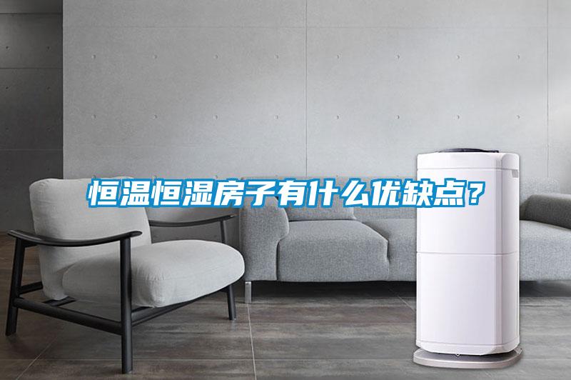 恒溫恒濕房子有什么優缺點？