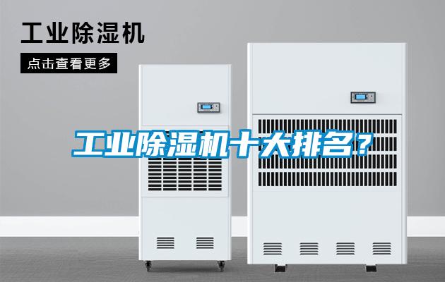 工業除濕機十大排名？