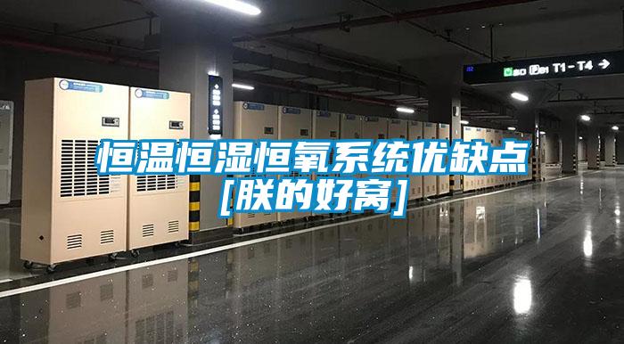 恒溫恒濕恒氧系統優缺點[朕的好窩]
