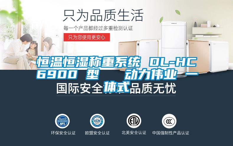 恒溫恒濕稱重系統 DL-HC6900 型   動力偉業 一體式