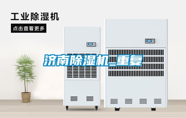 濟南除濕機_重復