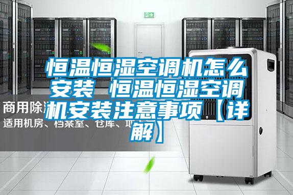 恒溫恒濕空調機怎么安裝 恒溫恒濕空調機安裝注意事項【詳解】