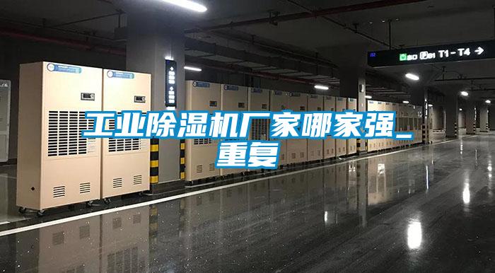 工業除濕機廠家哪家強_重復