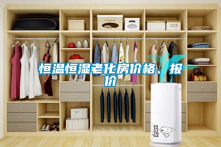 恒溫恒濕老化房價格、報價