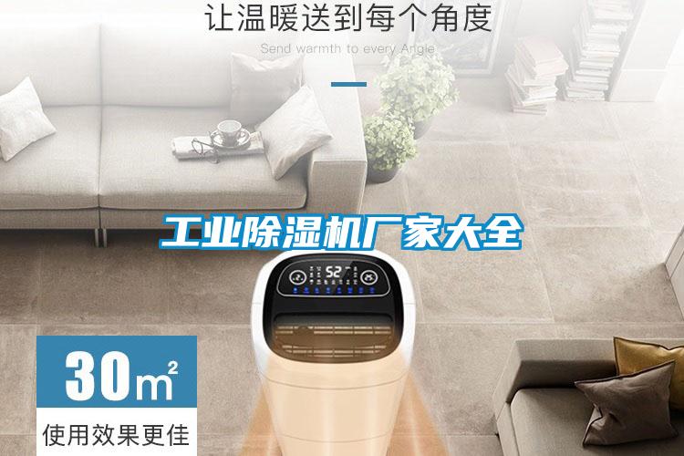 工業除濕機廠家大全