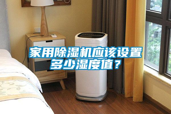 家用除濕機應該設置多少濕度值？