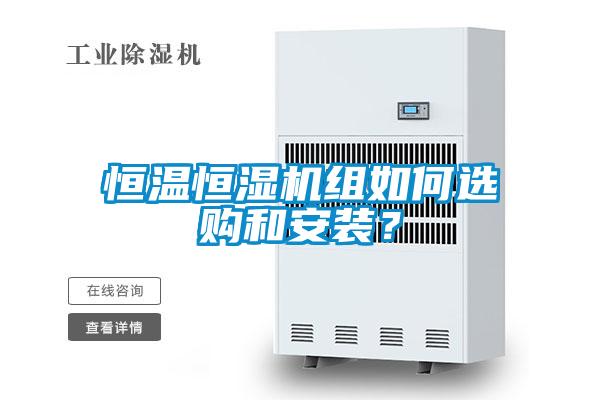 恒溫恒濕機組如何選購和安裝？