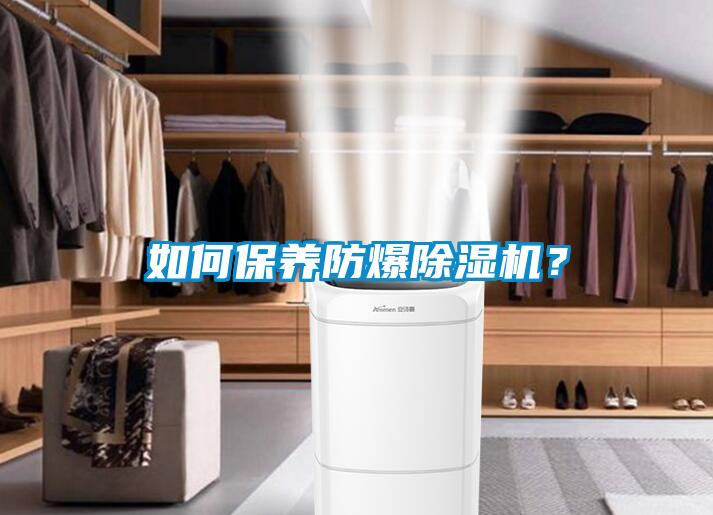 如何保養防爆除濕機？