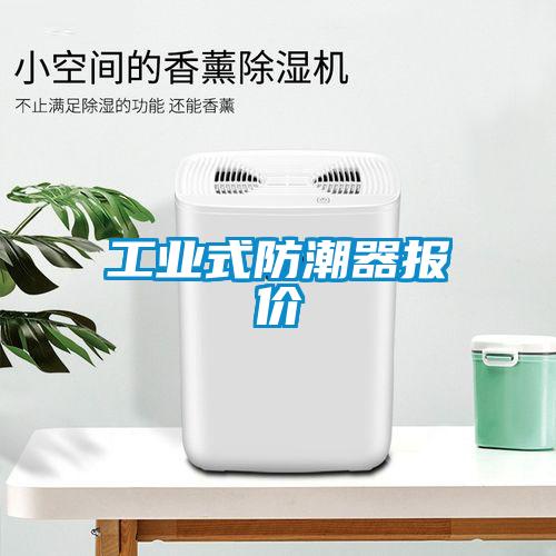 工業式防潮器報價