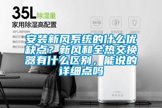 安裝新風系統的什么優缺點？新風和全熱交換器有什么區別，能說的詳細點嗎