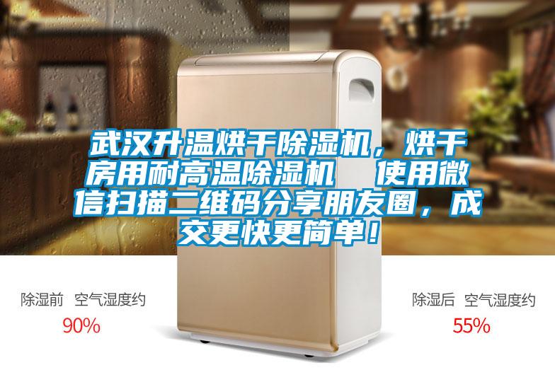 武漢升溫烘干除濕機，烘干房用耐高溫除濕機  使用微信掃描二維碼分享朋友圈，成交更快更簡單！