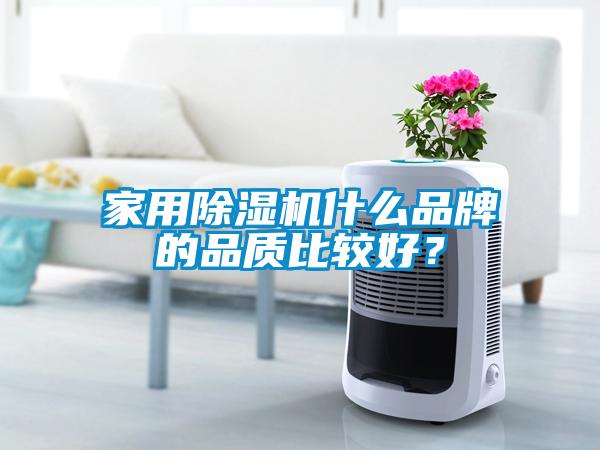 家用除濕機什么品牌的品質比較好？