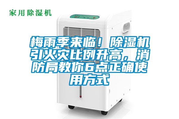 梅雨季來臨！除濕機引火災比例升高，消防局教你6點正確使用方式
