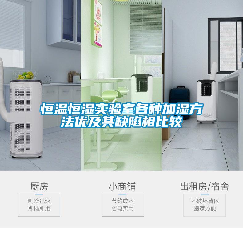 恒溫恒濕實驗室各種加濕方法優及其缺陷相比較