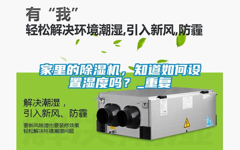 家里的除濕機，知道如何設置濕度嗎？_重復