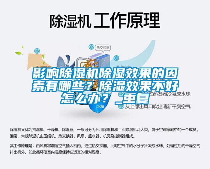 影響除濕機除濕效果的因素有哪些？除濕效果不好怎么辦？_重復