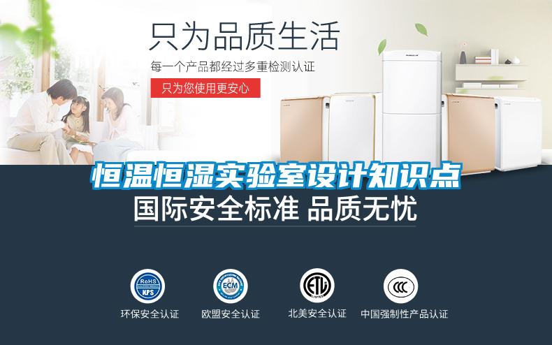 恒溫恒濕實驗室設計知識點
