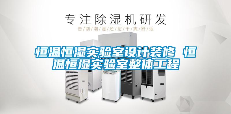 恒溫恒濕實驗室設計裝修 恒溫恒濕實驗室整體工程