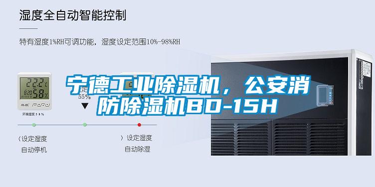 寧德工業除濕機，公安消防除濕機BD-15H