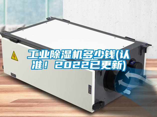 工業除濕機多少錢(認準！2022已更新)