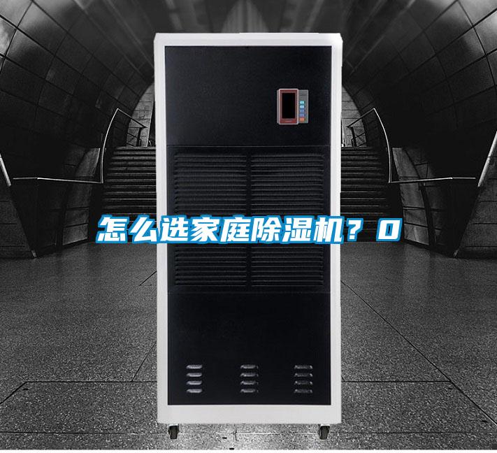 怎么選家庭除濕機？0