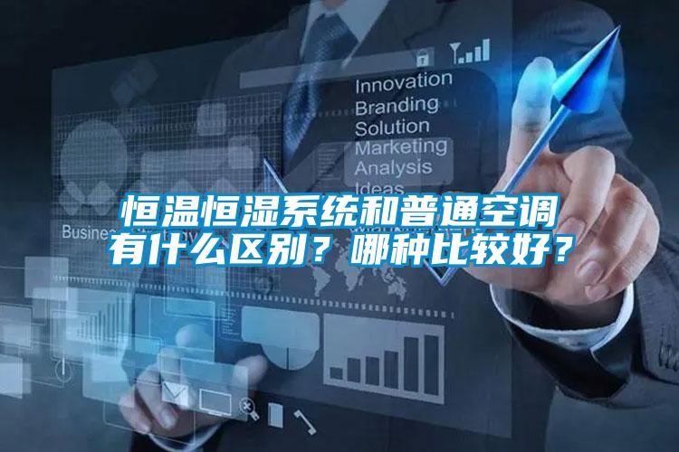 恒溫恒濕系統和普通空調有什么區別？哪種比較好？