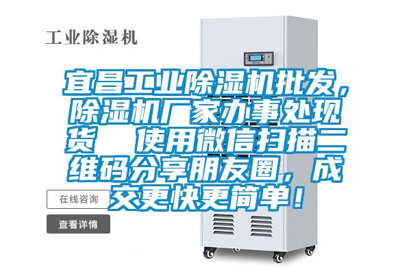 宜昌工業除濕機批發，除濕機廠家辦事處現貨  使用微信掃描二維碼分享朋友圈，成交更快更簡單！