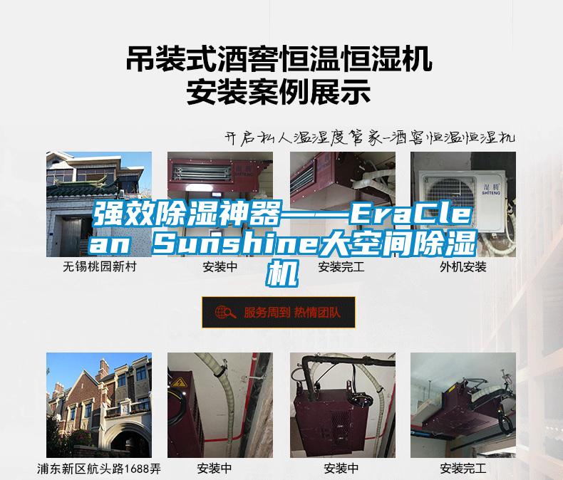 強效除濕神器――EraClean Sunshine大空間除濕機