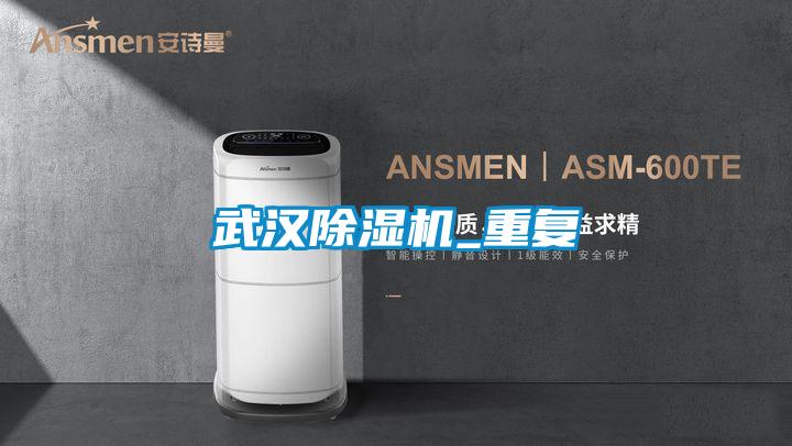 武漢除濕機_重復
