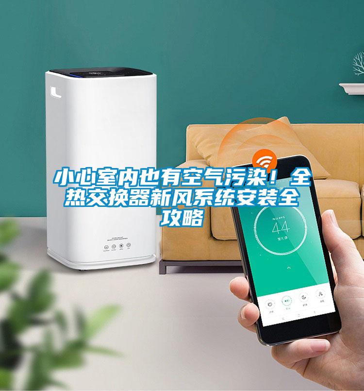 小心室內也有空氣污染！全熱交換器新風系統安裝全攻略