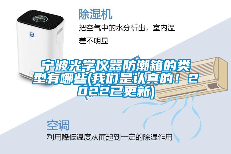 寧波光學儀器防潮箱的類型有哪些(我們是認真的！2022已更新)
