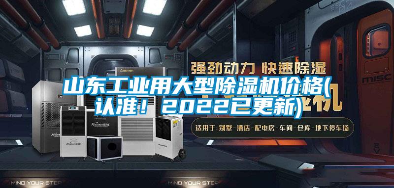 山東工業用大型除濕機價格(認準！2022已更新)
