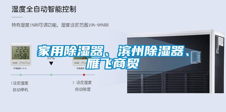家用除濕器、濱州除濕器、雁飛商貿