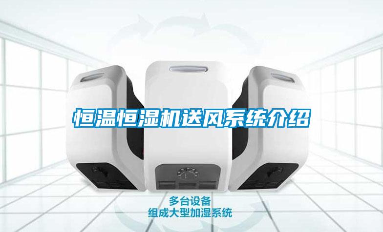恒溫恒濕機送風系統介紹