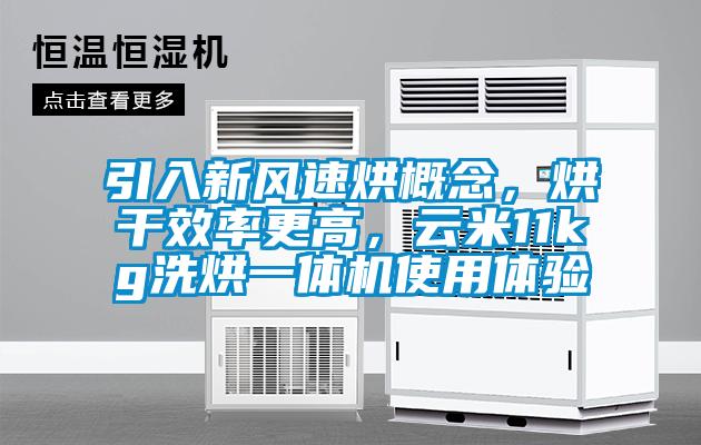 引入新風速烘概念，烘干效率更高，云米11kg洗烘一體機使用體驗